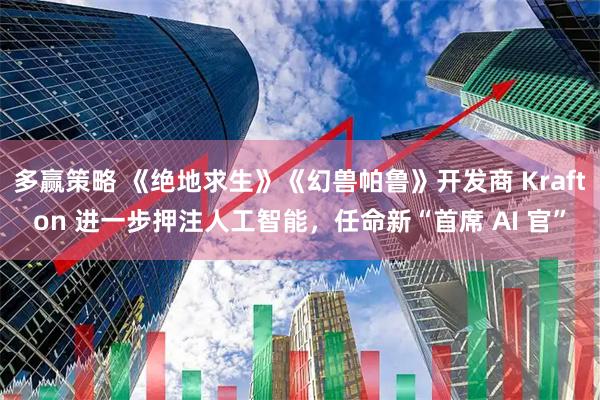 多赢策略 《绝地求生》《幻兽帕鲁》开发商 Krafton 进一步押注人工智能，任命新“首席 AI 官”