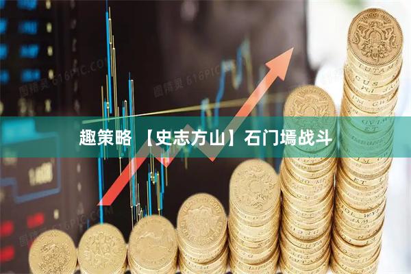 趣策略 【史志方山】石门墕战斗